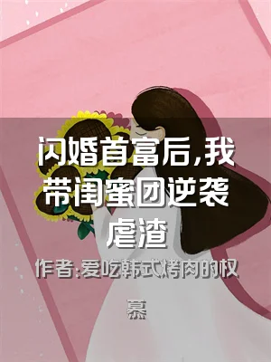 闪婚首富后，我带闺蜜团逆袭虐渣