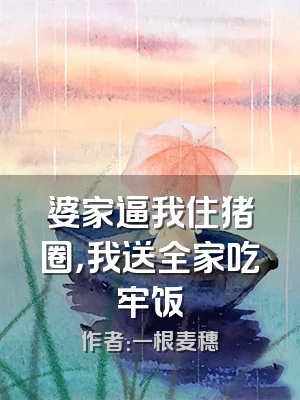 婆家逼我住猪圈，我送全家吃牢饭