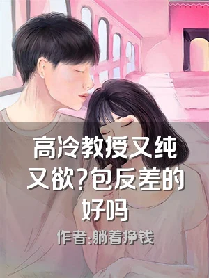高冷教授又纯又欲？包反差的好吗