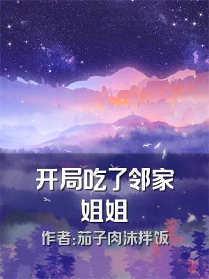 开局吃了邻家姐姐