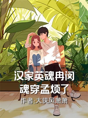汉家英魂冉闵魂穿孟烦了