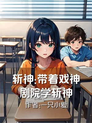 斩神：带着戏神剧院学斩神