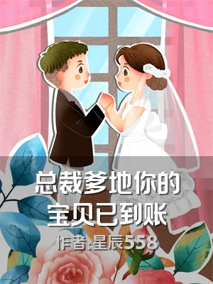 总裁爹地你的宝贝已到账