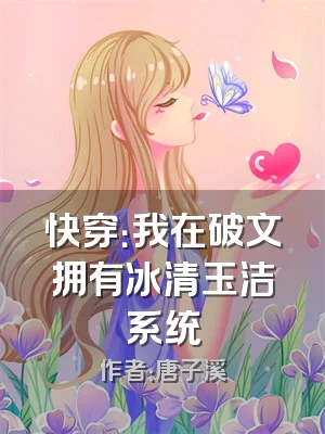 快穿：我在破文拥有冰清玉洁系统