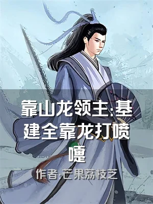 靠山龙领主：基建全靠龙打喷嚏