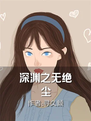 深渊之无绝尘