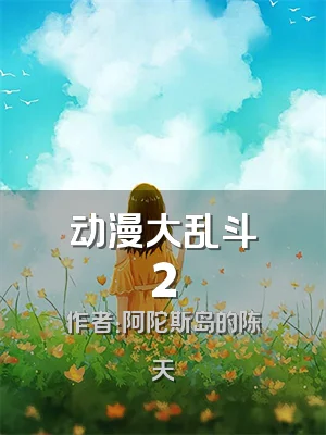 动漫大乱斗2