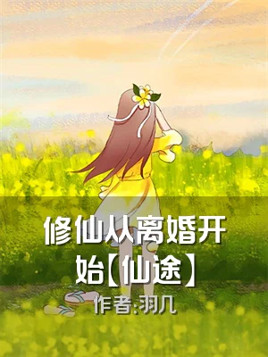 修仙从离婚开始【仙途】