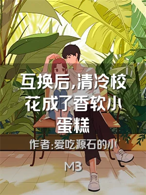 互换后，清冷校花成了香软小蛋糕