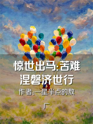 惊世出马：苦难涅磐济世行