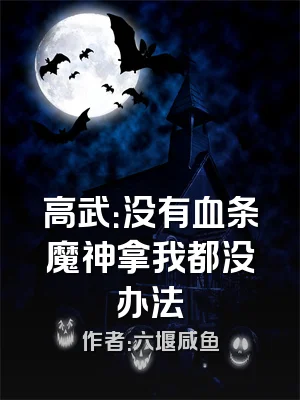 高武：没有血条魔神拿我都没办法