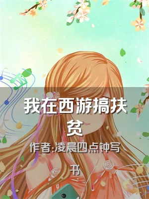 我在西游搞扶贫