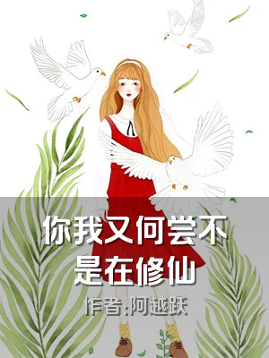 你我又何尝不是在修仙