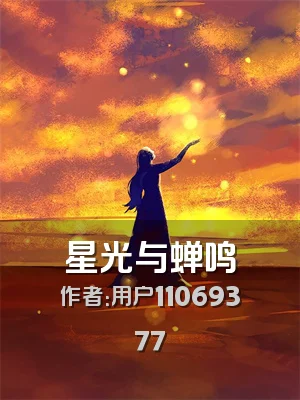 星光与蝉鸣