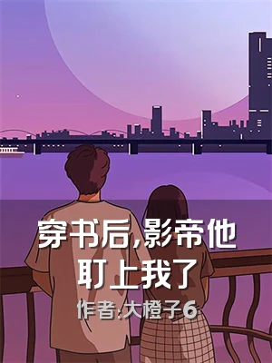 穿书后，影帝他耵上我了
