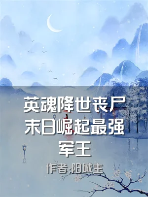 英魂降世丧尸末日崛起最强军王