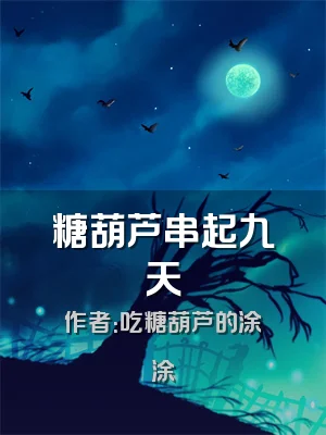 糖葫芦串起九天