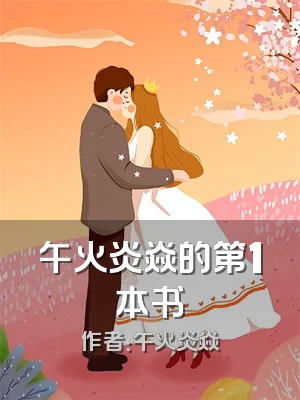 午火炎焱的第1本书