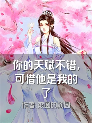 你的天赋不错，可惜他是我的了