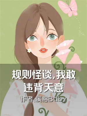 规则怪谈，我敢违背天意