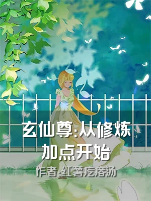 玄仙尊：从修炼加点开始