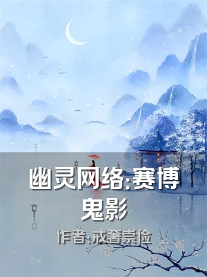 幽灵网络：赛博鬼影