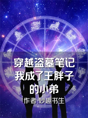 穿越盗墓笔记我成了王胖子的小弟