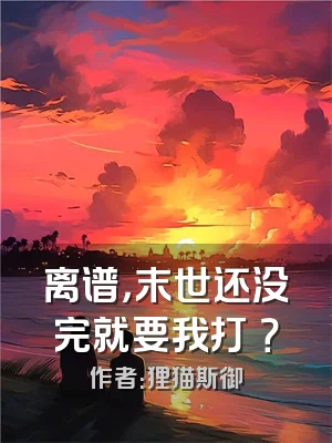 离谱，末世还没完就要我打祂？