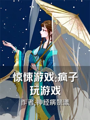 惊悚游戏：疯子玩游戏