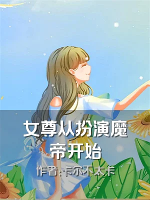 女尊从扮演魔帝开始