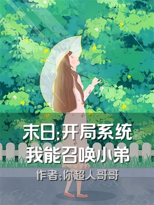 末日：开局系统我能召唤小弟