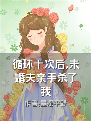 循环十次后，未婚夫亲手杀了我