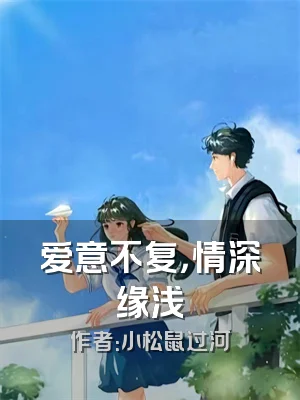爱意不复，情深缘浅