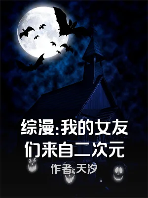 综漫：我的女友们来自二次元