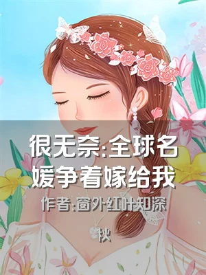 很无奈：全球名媛争着嫁给我