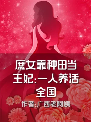 庶女靠种田当王妃：一人养活全国