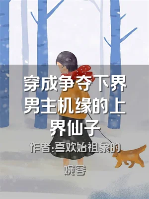 穿成争夺下界男主机缘的上界仙子