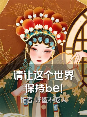 请让这个世界保持be！