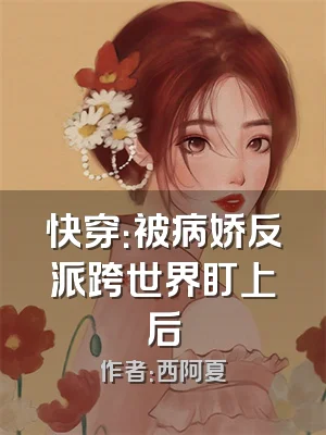快穿：被病娇反派跨世界盯上后