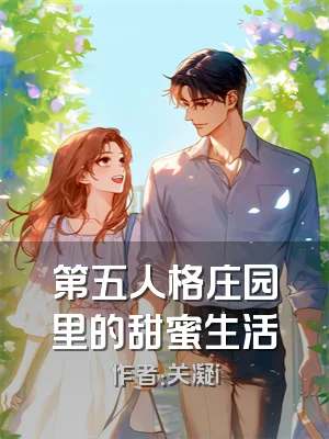 第五人格庄园里的甜蜜生活
