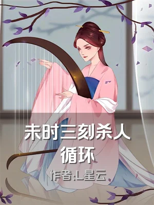 未时三刻杀人循环