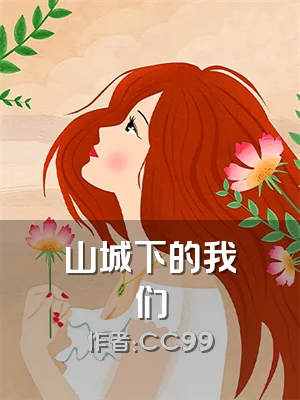 山城下的我们
