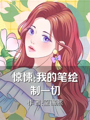 惊悚：我的笔绘制一切