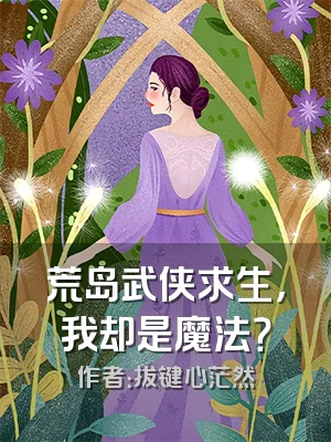 荒岛武侠求生，我却是魔法？