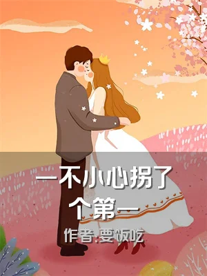 一不小心拐了个第一