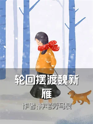 轮回摆渡魏新雁