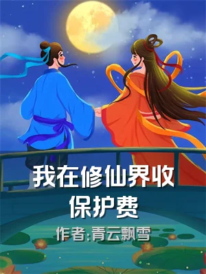 我在修仙界收保护费