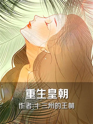 重生皇朝