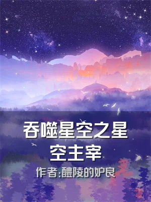 吞噬星空之星空主宰