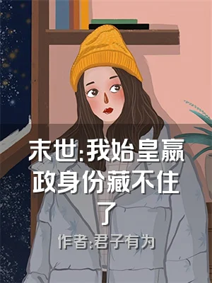 末世：我始皇嬴政身份藏不住了